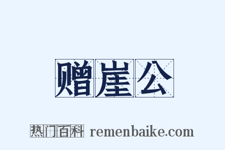 赠崖公是什么意思的图片